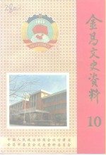<em>金昌</em>文史资料  第10辑