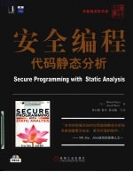 安全<em>编程</em>：代码静态分析