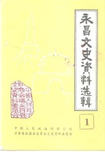 <em>永昌</em>文史资料选辑  第1辑