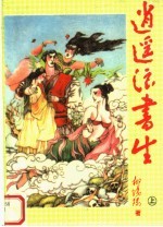 逍遥浪书生  上