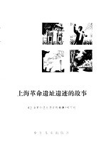 上海革命遗址遗迹<em>的</em>故事