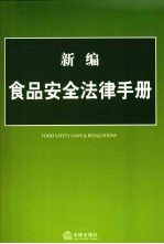 <em>新编</em>食品<em>安全</em>法律<em>手册</em>