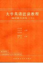 大学英语泛读教程  阅读能力训练  上