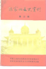 <em>张家</em>川文史资料选辑  第3辑