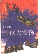<em>蓝色</em>大震荡