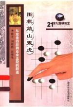 从<em>业余</em>四段到<em>业余</em>五段的跃进  围棋敲山震虎