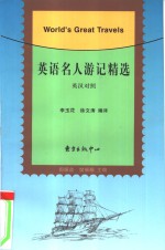 英语名人游记精选  英汉对照