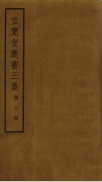 玄览堂丛书<em>三集</em>  3
