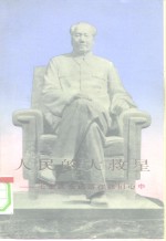 人民<em>的</em>大救星-毛主席<em>永远</em>活在我们心中