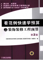 看范例快速<em>学</em>预算之装饰装修工程预算  第2版