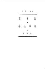 复<em>乐园</em>-斗士参孙