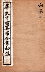 <em>华氏</em>中西算学全书  2