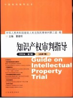 知识产权审判指导  2003年·<em>第</em>2辑  总<em>第</em>2辑