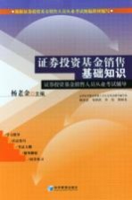 <em><em>证券</em><em>投资</em></em><em>基金</em>销售基础知识