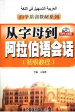 从字母到阿拉伯语会话（初级<em>教程</em>）