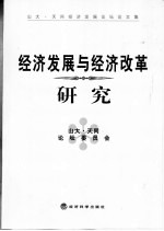 经济发展与经济改革研究  <em>山大</em>·天同经济发展论坛论文集