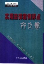 实用法律案例评点  行政卷