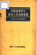 <em>苏联</em>电业<em>科学</em>研究工作访问汇报