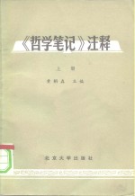 《哲学<em>笔记</em>》注释  上