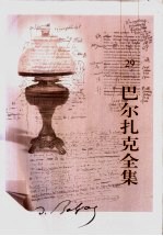 <em>巴尔</em>扎克全集  第29卷  杂著  3