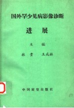 国外罕少见病影像诊断进展