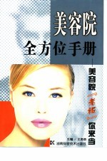 美容院全方位手册  美容院“老板”你来当