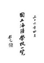 国立<em>海疆</em>学校一览