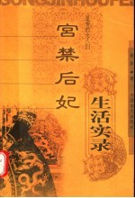 宫禁后妃生活实录  皇帝的女人们