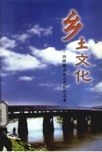 乡土文化：洞桥镇<em>业余</em><em>文艺</em>队作品集