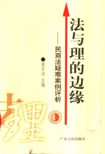 法与理的边缘  民商法疑难案例评析