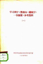 学习列宁《<em>黑<em>格尔</em></em><em>一书</em><em>摘要</em>》参考资料  1