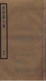 清容居士<em>集</em>  4