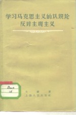 学习马克思主义的认识论反对主观主义