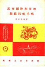 怎样预防和处理锅驼机的毛病