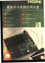 最新<em>集成</em>电路<em>应用</em>大全