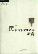 <em>民族</em>音乐<em>文化</em><em>艺术</em>研究
