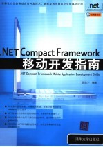 NET Compact Framework<em>移动</em><em><em>应用</em><em>开发</em></em>指南