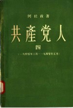 共产党人  4  1940年3月-1940年5月