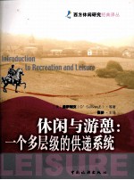 休闲与游憩  一个多层级的供递系统
