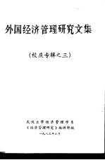 外国<em>经济</em>管理研究文集  校庆专辑之三