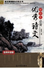 初中生必背优秀作文  名师伴读版