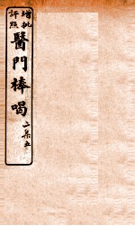 医门棒喝二集伤寒谕本旨  卷7-8
