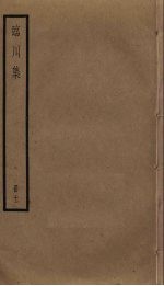 临川<em>集</em>  11