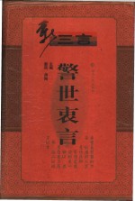 警世衷言