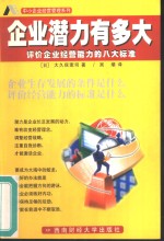 企业潜力有多大  评价企业经营能力的八大标准