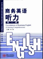 商务<em>英</em>语听力  第1册