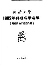 同济<em>大学</em>1982年<em>科研</em>成果选<em>编</em>  附应用推广项目介绍