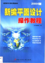 新编平面设计操作<em>教程</em>