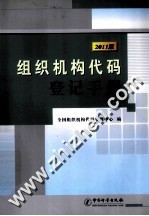 组织机构代码登记手册  2011版