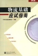 物流<em>基础</em>应试指南